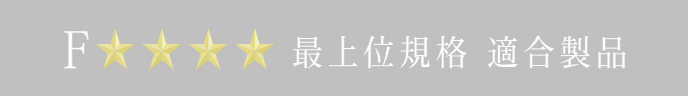 F★★★★ 最上位規格 適合製品