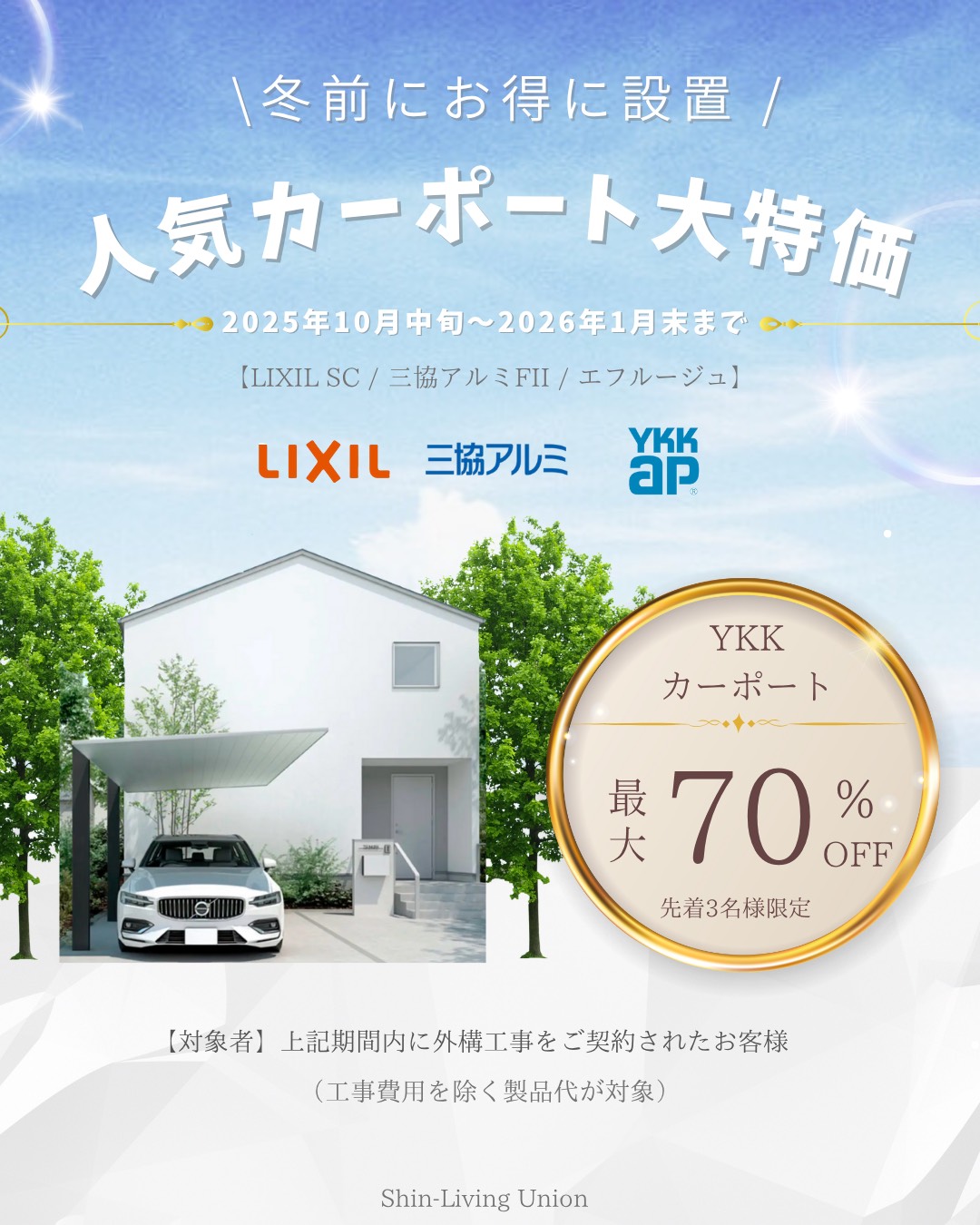冬前にお得に設置！ 人気カーポート大特価キャンペーン！ ｜外構